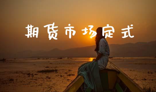 期货市场定式_https://m.kuaijiepai.net_货币基金_第1张