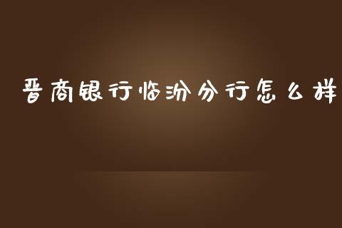 晋商银行临汾分行怎么样_https://m.kuaijiepai.net_资产证券化_第1张