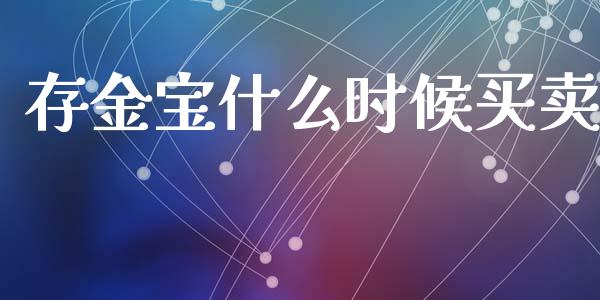 存金宝什么时候买卖_https://m.kuaijiepai.net_债券投资_第1张