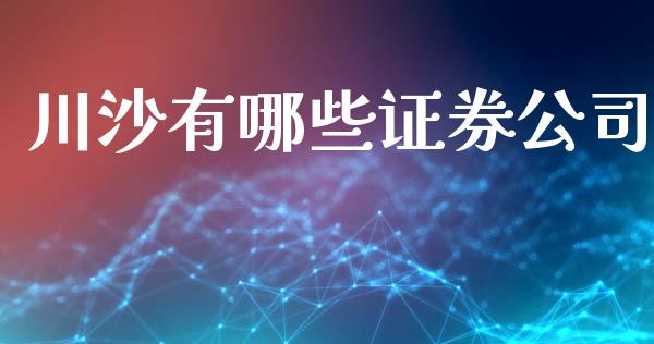 川沙有哪些证券公司_https://m.kuaijiepai.net_货币基金_第1张