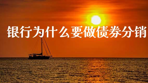 银行为什么要做债券分销_https://m.kuaijiepai.net_资产证券化_第1张