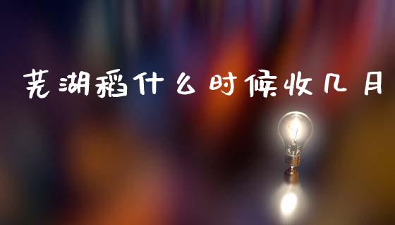 芜湖稻什么时候收几月_资产证券化_第1张_货币基金_债券投资_股票交易_资产证券化 芜湖稻什么时候收几月_https://m.kuaijiepai.net_资产证券化_第1张