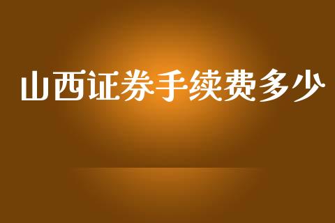 山西证券手续费多少_https://m.kuaijiepai.net_债券投资_第1张
