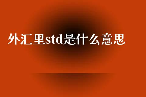外汇里std是什么意思_https://m.kuaijiepai.net_股票交易_第1张