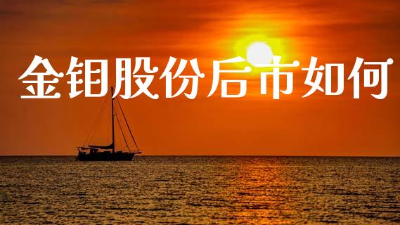 金钼股份后市如何_https://m.kuaijiepai.net_资产证券化_第1张
