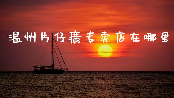 温州片仔癀专卖店在哪里_https://m.kuaijiepai.net_货币基金_第1张