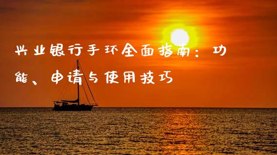 兴业银行手环全面指南：功能、申请与使用技巧_https://m.kuaijiepai.net_股票交易_第1张
