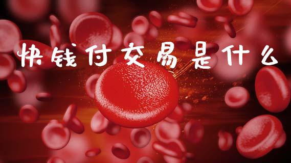 快钱付交易是什么_https://m.kuaijiepai.net_债券投资_第1张