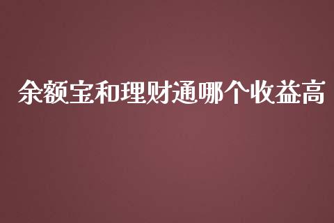 余额宝和理财通哪个收益高_https://m.kuaijiepai.net_股票交易_第1张