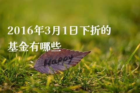 2016年3月1日下折的基金有哪些_https://m.kuaijiepai.net_资产证券化_第1张