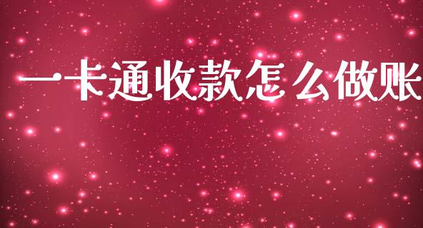 一卡通收款怎么做账_https://m.kuaijiepai.net_债券投资_第1张