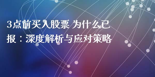 3点前买入股票 为什么已报：深度解析与应对策略_https://m.kuaijiepai.net_股票交易_第1张