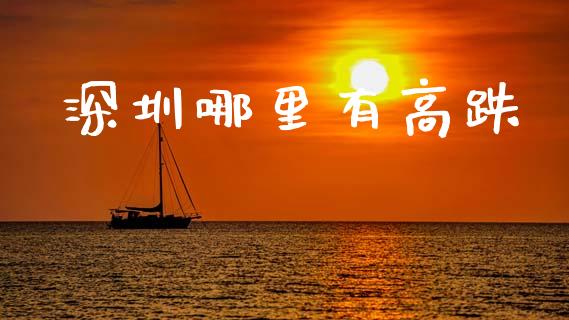 深圳哪里有高跌_https://m.kuaijiepai.net_股票交易_第1张