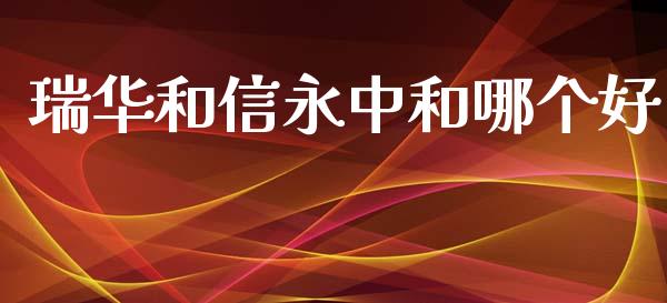 瑞华和信永中和哪个好_https://m.kuaijiepai.net_股票交易_第1张