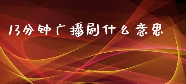 13分钟广播剧什么意思_https://m.kuaijiepai.net_货币基金_第1张