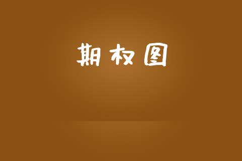 期权图_https://m.kuaijiepai.net_货币基金_第1张
