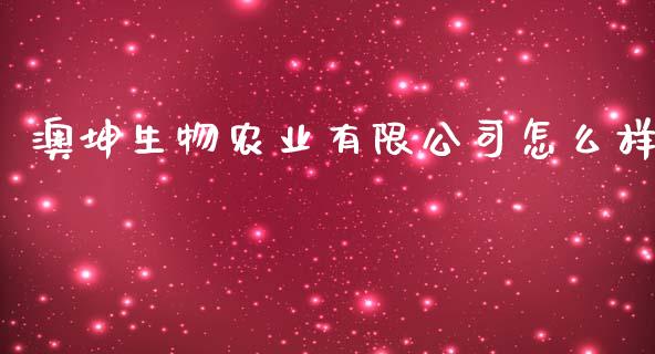 澳坤生物农业有限公司怎么样_https://m.kuaijiepai.net_股票交易_第1张
