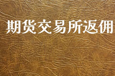 期货交易所返佣_https://m.kuaijiepai.net_资产证券化_第1张