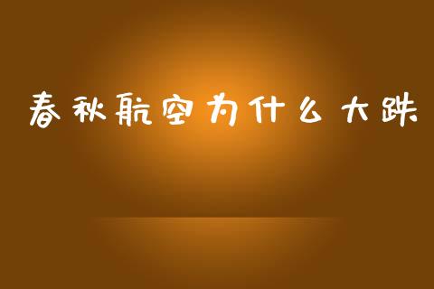 春秋航空为什么大跌_https://m.kuaijiepai.net_股票交易_第1张