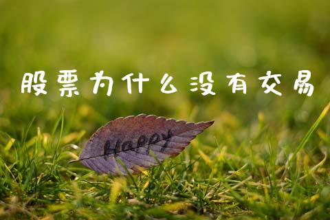 股票为什么没有交易_https://m.kuaijiepai.net_资产证券化_第1张
