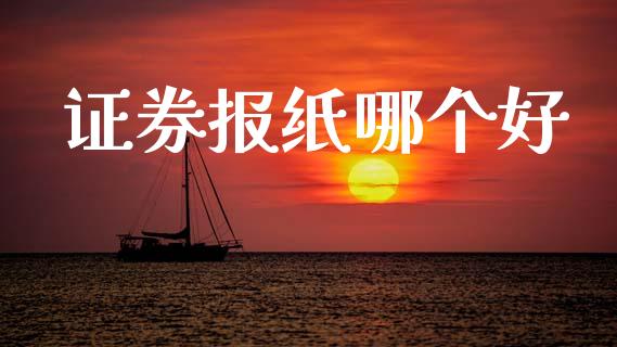 证券报纸哪个好_https://m.kuaijiepai.net_资产证券化_第1张