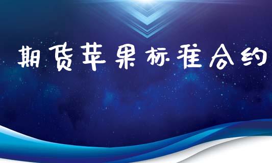 期货苹果标准合约_https://m.kuaijiepai.net_股票交易_第1张