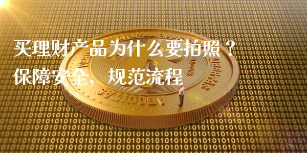 买理财产品为什么要拍照？保障安全，规范流程_https://m.kuaijiepai.net_货币基金_第1张