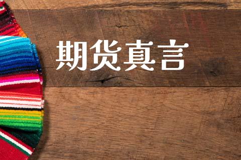 期货真言_https://m.kuaijiepai.net_货币基金_第1张