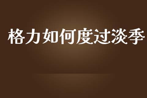 格力如何度过淡季_https://m.kuaijiepai.net_资产证券化_第1张