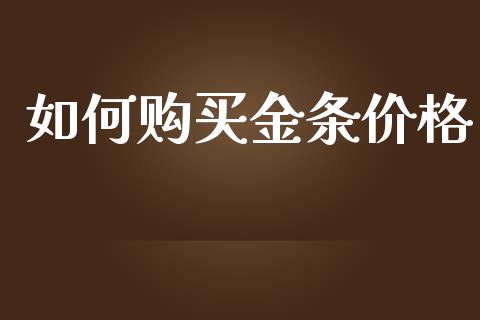 如何购买金条价格_https://m.kuaijiepai.net_债券投资_第1张