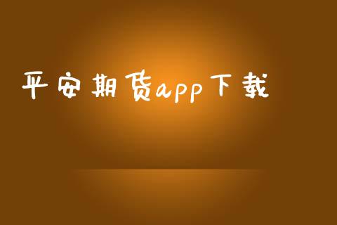 平安期货app下载_https://m.kuaijiepai.net_货币基金_第1张