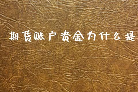 期货账户资金为什么提_货币基金_第1张_货币基金_债券投资_股票交易_资产证券化 期货账户资金为什么提_https://m.kuaijiepai.net_货币基金_第1张