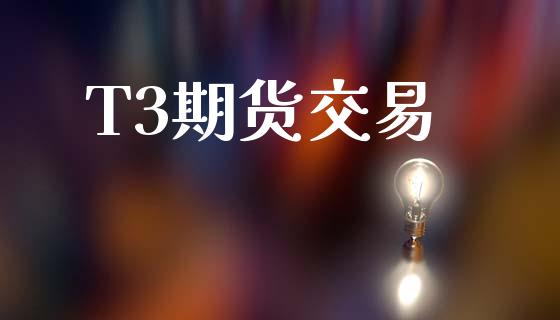 T3期货交易_https://m.kuaijiepai.net_资产证券化_第1张