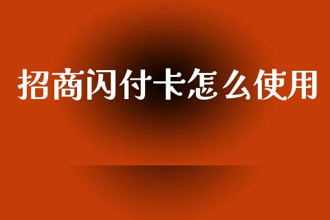 招商闪付卡怎么使用_https://m.kuaijiepai.net_资产证券化_第1张