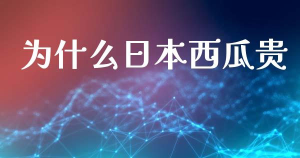 为什么日本西瓜贵_https://m.kuaijiepai.net_货币基金_第1张