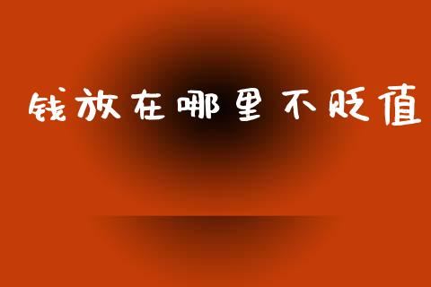 钱放在哪里不贬值_https://m.kuaijiepai.net_债券投资_第1张