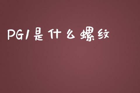 PG1是什么螺纹_资产证券化_第1张_货币基金_债券投资_股票交易_资产证券化 PG1是什么螺纹_https://m.kuaijiepai.net_资产证券化_第1张