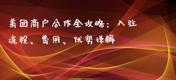 美团商户合作全攻略:入驻流程、费用、优势详解_债券投资_第1张_货币基金_债券投资_股票交易_资产证券化 美团商户合作全攻略:入驻流程、费用、优势详解_https://m.kuaijiepai.net_债券投资_第1张