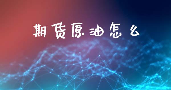 期货原油怎么_https://m.kuaijiepai.net_货币基金_第1张