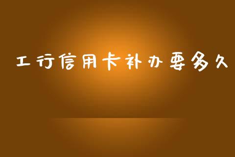 工行信用卡补办要多久_https://m.kuaijiepai.net_资产证券化_第1张