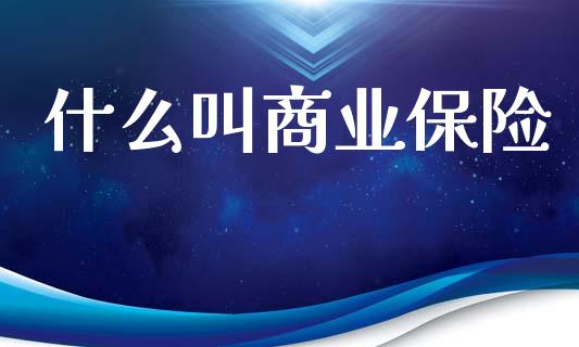 什么叫商业保险_https://m.kuaijiepai.net_资产证券化_第1张