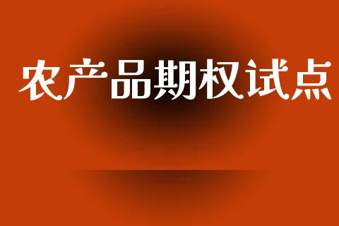 农产品期权试点_https://m.kuaijiepai.net_股票交易_第1张