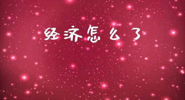 经济怎么了_https://m.kuaijiepai.net_资产证券化_第1张