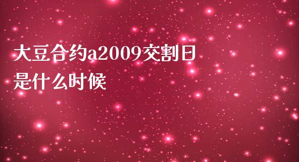 大豆合约a2009交割日是什么时候_https://m.kuaijiepai.net_股票交易_第1张