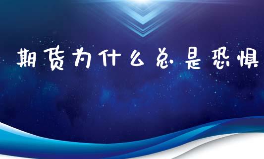 期货为什么总是恐惧_https://m.kuaijiepai.net_债券投资_第1张