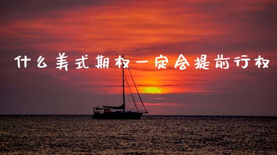 什么美式期权一定会提前行权_https://m.kuaijiepai.net_货币基金_第1张