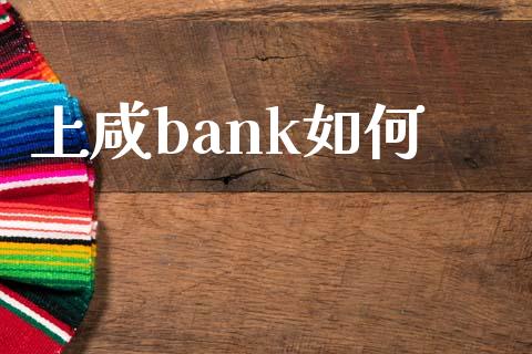 上咸bank如何_https://m.kuaijiepai.net_货币基金_第1张