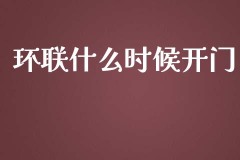 环联什么时候开门_https://m.kuaijiepai.net_货币基金_第1张