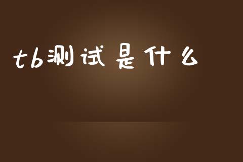 tb测试是什么_货币基金_第1张_货币基金_债券投资_股票交易_资产证券化 tb测试是什么_https://m.kuaijiepai.net_货币基金_第1张