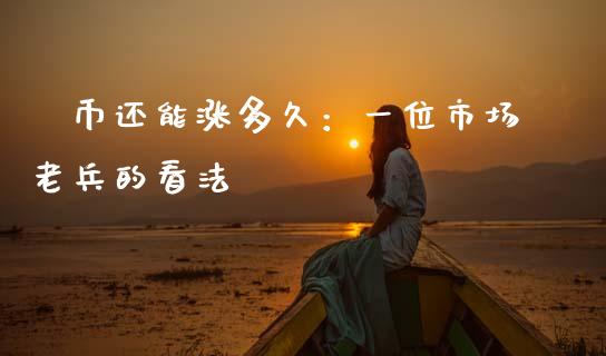紐币还能涨多久：一位市场老兵的看法_https://m.kuaijiepai.net_资产证券化_第1张